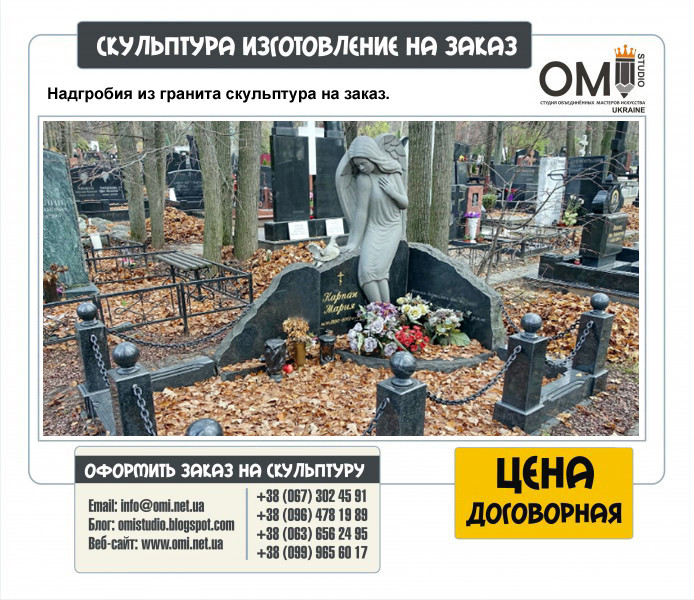 Надгробия из гранита скульптура на заказ.